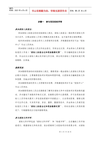 施工投标管理办法(投标办法说明)