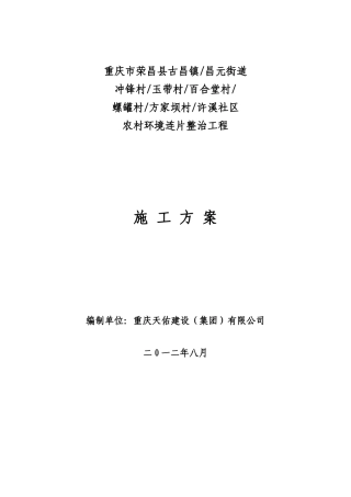 昌元街道农村环境连片整治项目施工方案