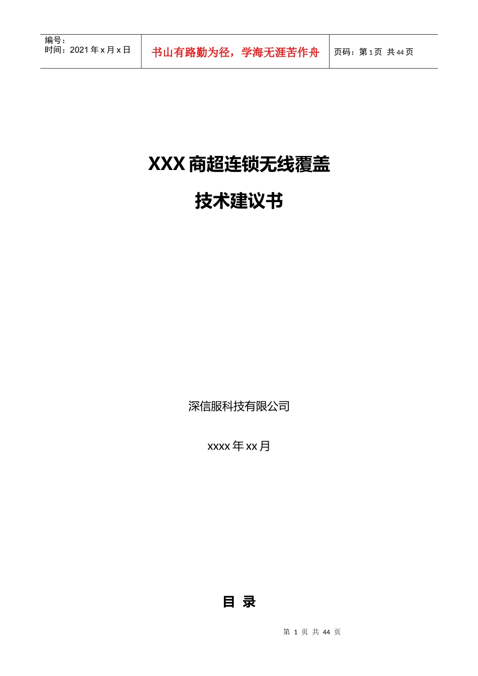 无线_商超连锁覆盖方案建议书_V20_第1页