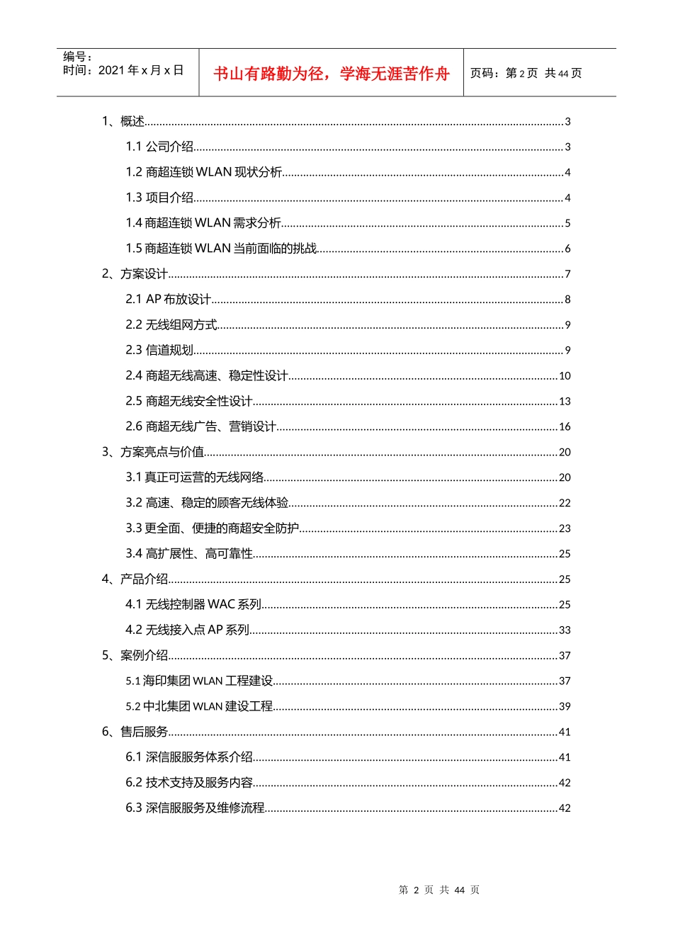 无线_商超连锁覆盖方案建议书_V20_第2页