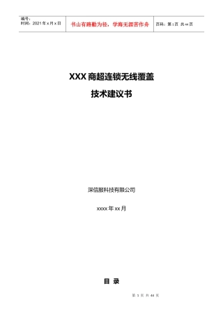 无线_商超连锁覆盖方案建议书_V20