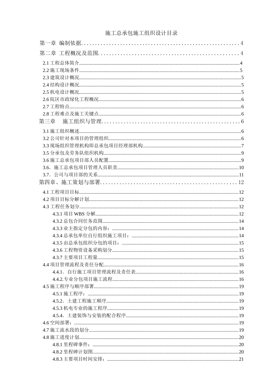 施工总承包组织设计(39doc)_第1页
