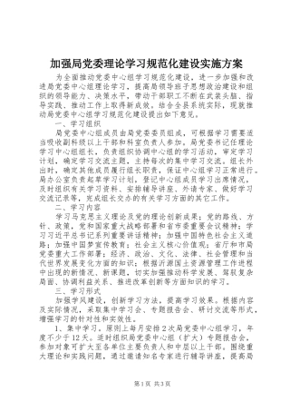 加强局党委理论学习规范化建设方案