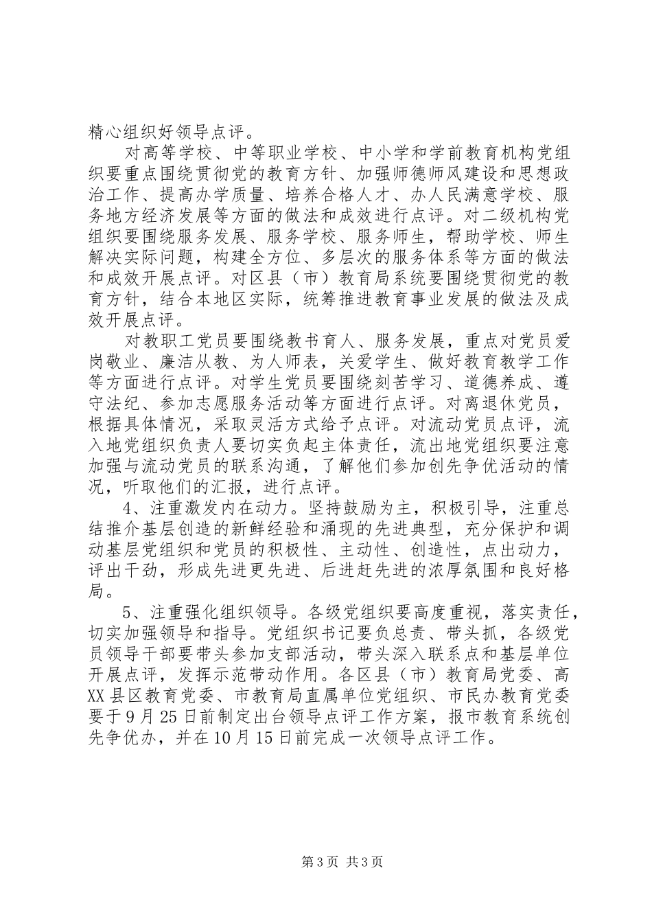 领导创先争优点评工作实施方案_第3页