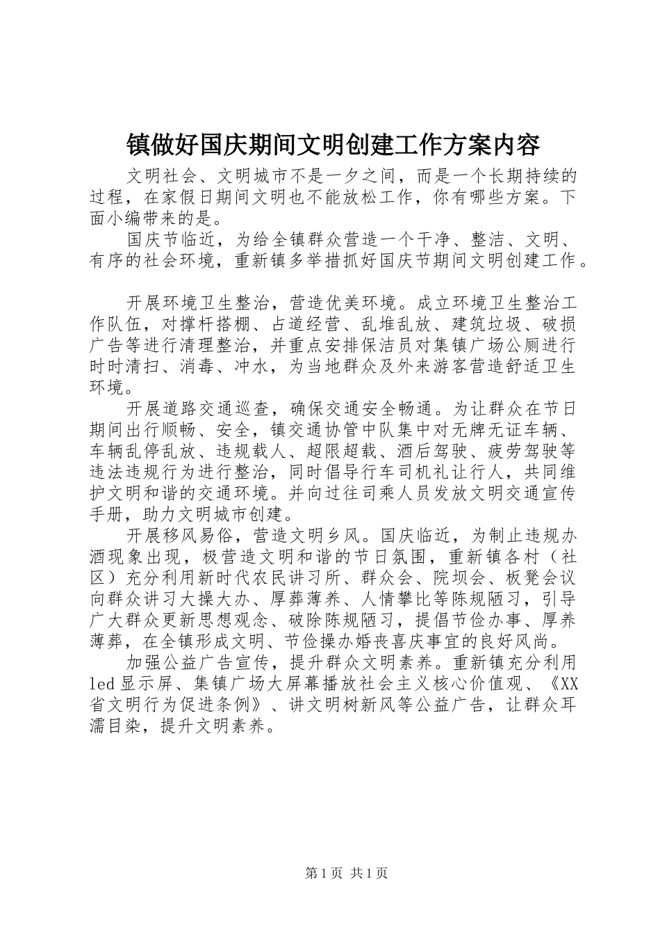 镇做好国庆期间文明创建工作实施方案内容_第1页