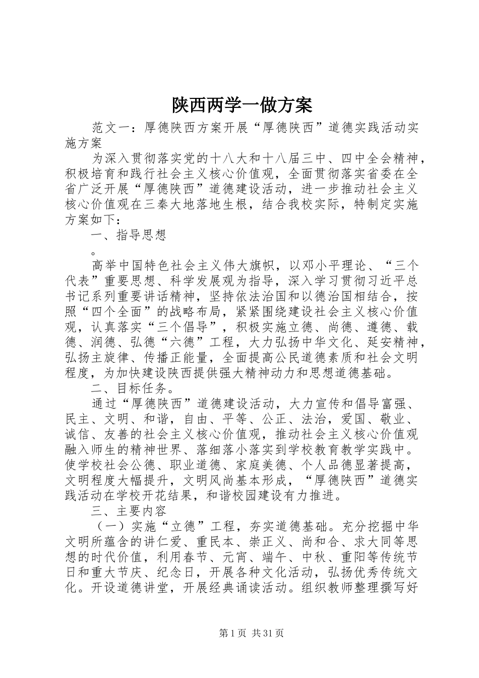 陕西两学一做实施方案_第1页
