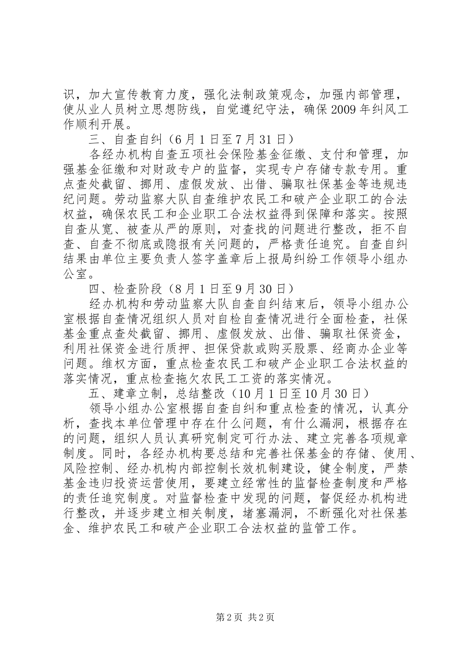 劳动和社会保障局纠风的工作实施方案_第2页