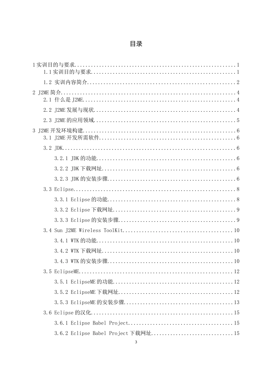 智能手工J2ME项目实训报告_第3页