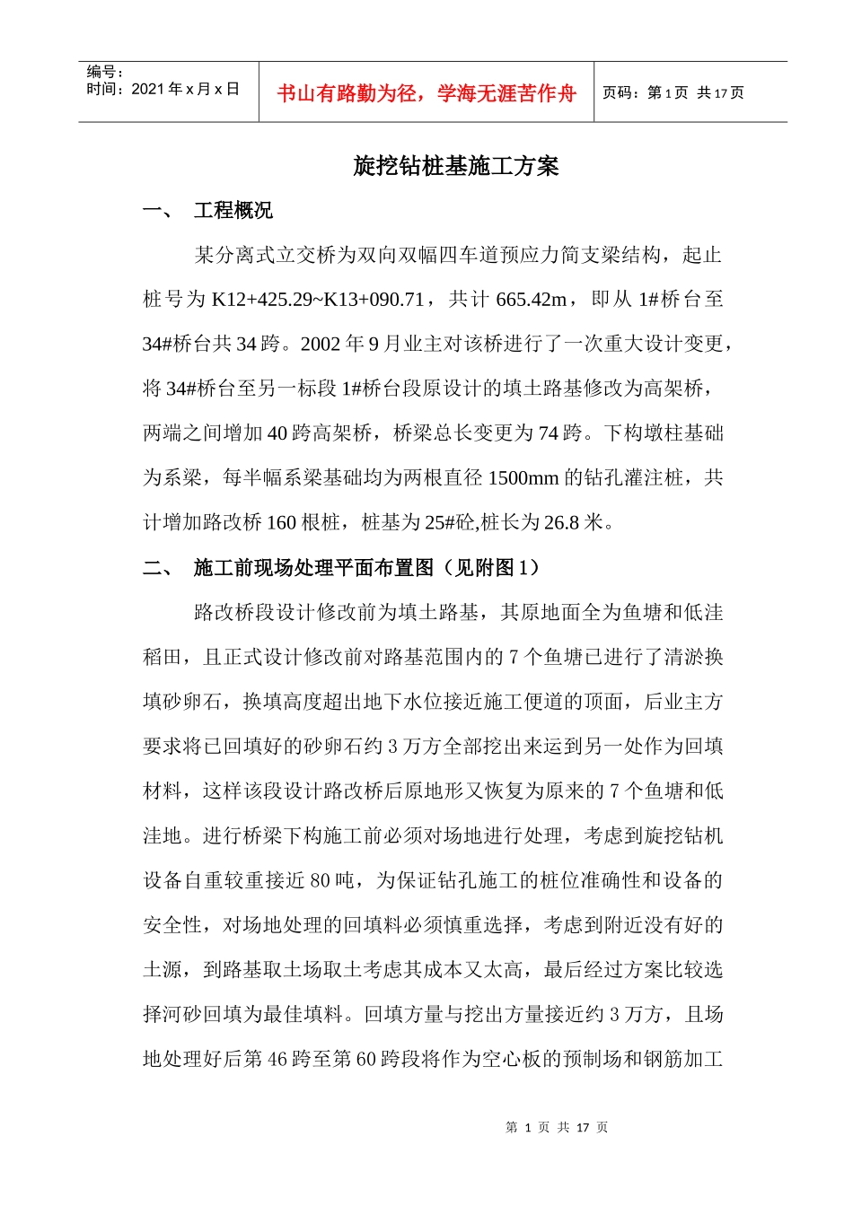 旋挖钻桩基础施工组织设计_第1页