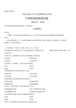 2014年04月全国自考-04741《计算机网络原理》历年真题试题及答案