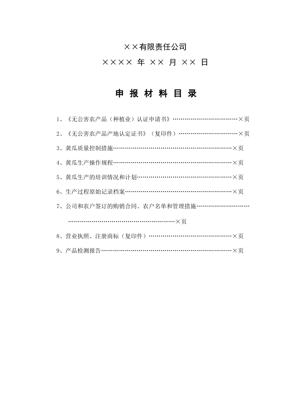 无公害农产品(种植业)认证_第2页