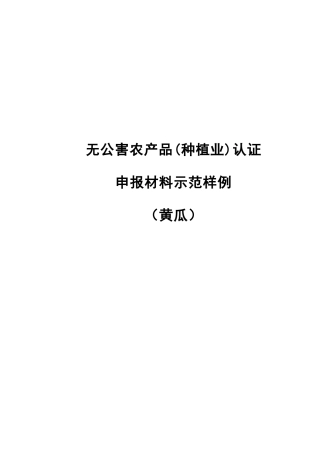 无公害农产品(种植业)认证