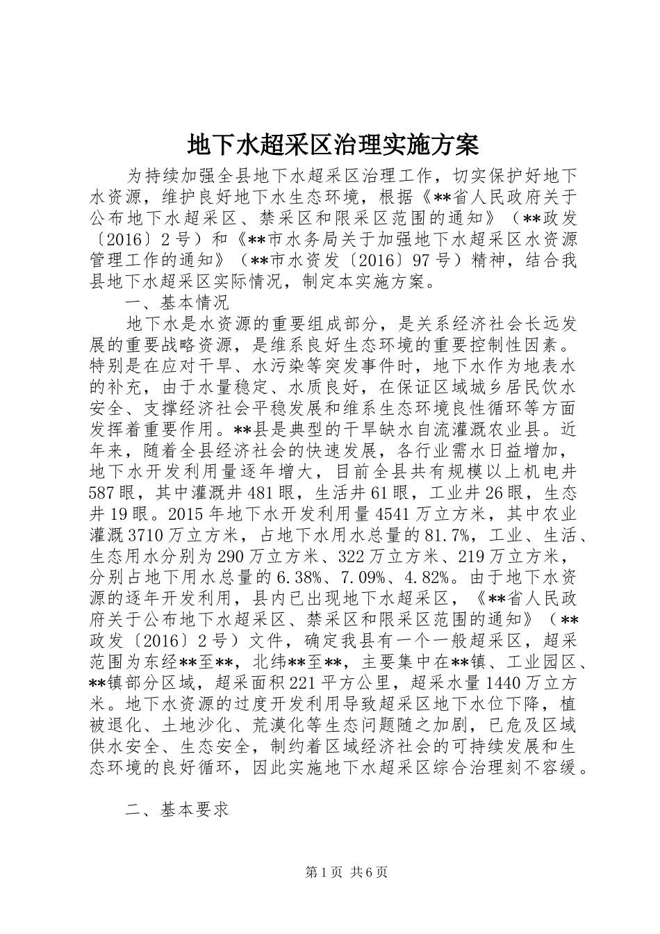 地下水超采区治理方案_第1页