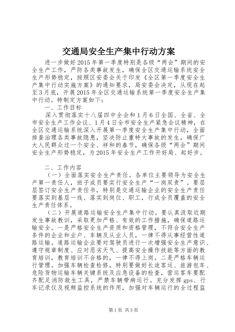 交通局安全生产集中行动实施方案_第1页