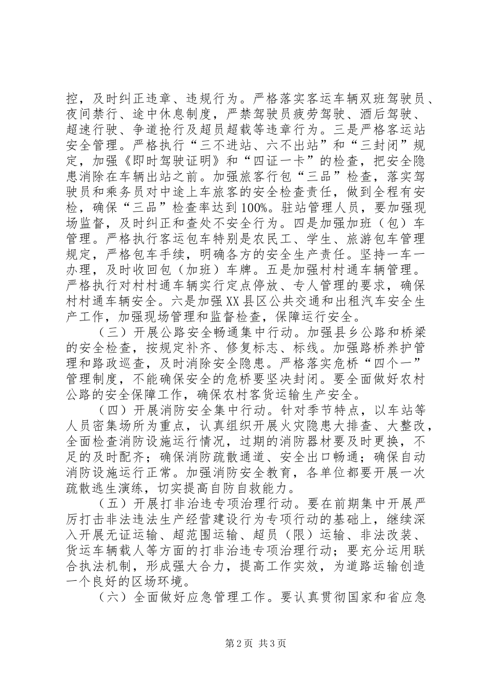 交通局安全生产集中行动实施方案_第2页