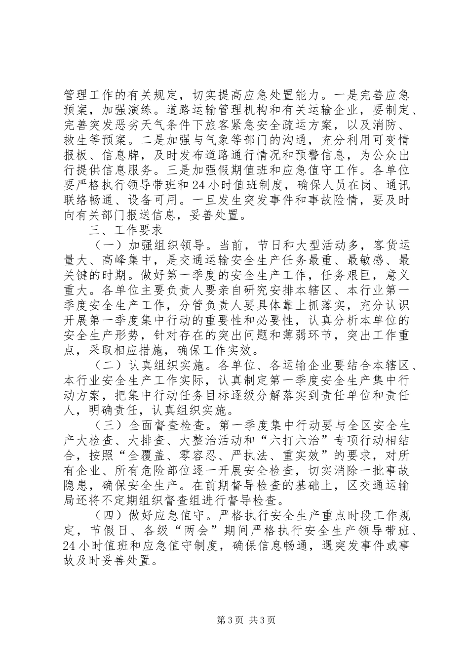 交通局安全生产集中行动实施方案_第3页