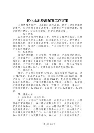 优化土地资源配置工作实施方案