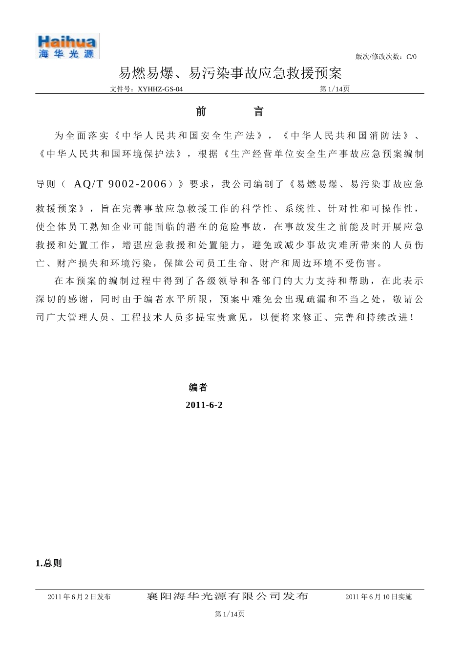 易燃易爆、易污染事故应急救援预案_第1页
