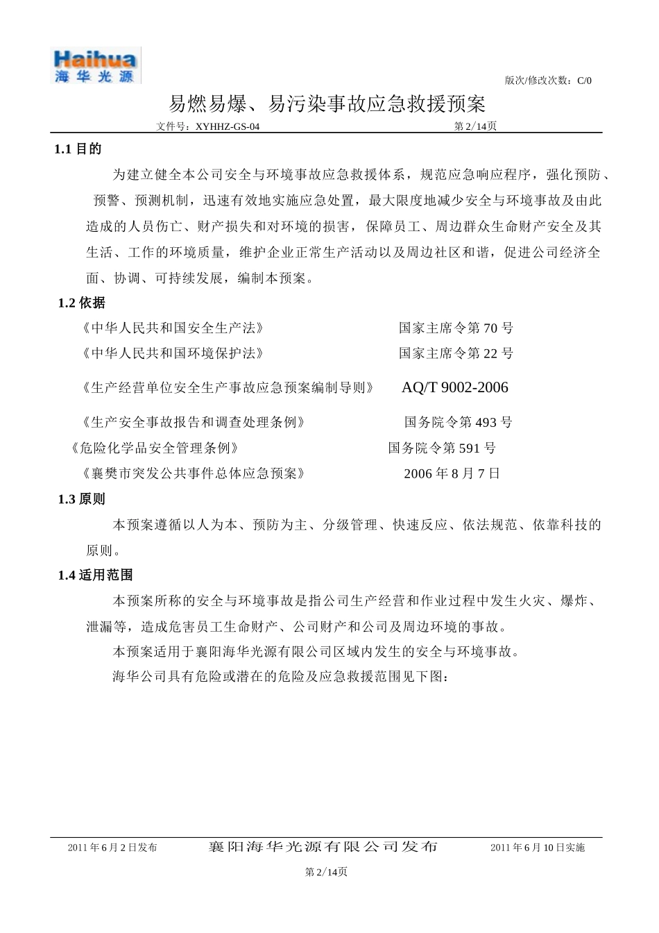 易燃易爆、易污染事故应急救援预案_第2页