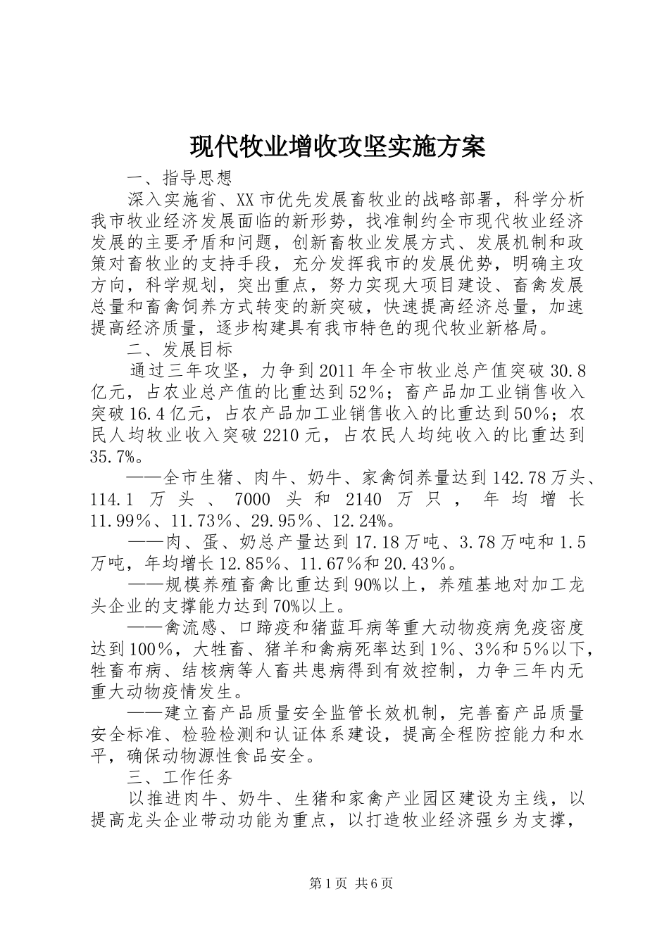 现代牧业增收攻坚方案_第1页