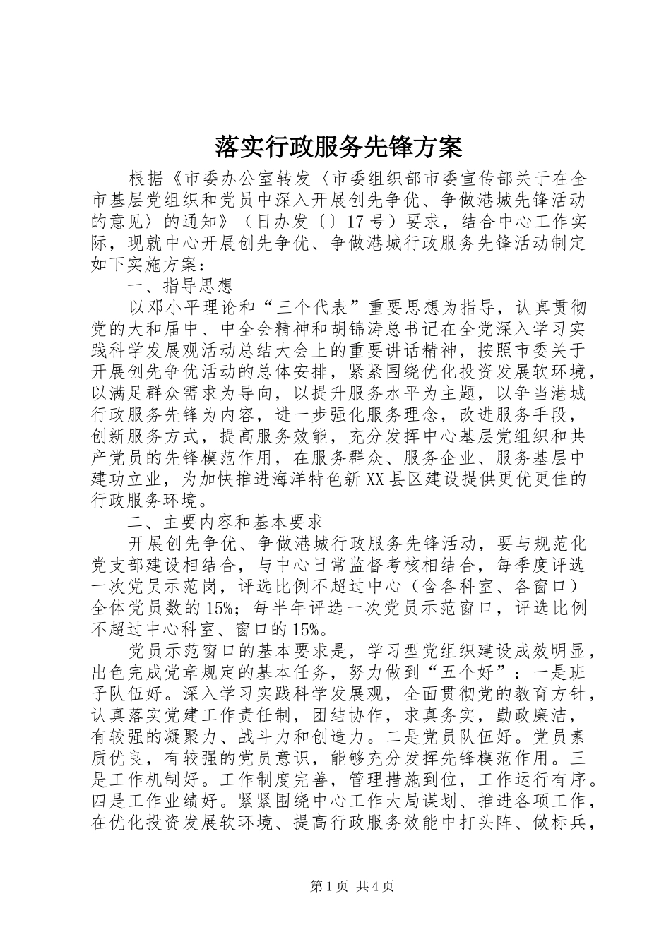 落实行政服务先锋实施方案_第1页