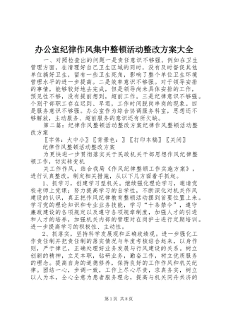 办公室纪律作风集中整顿活动整改实施方案大全