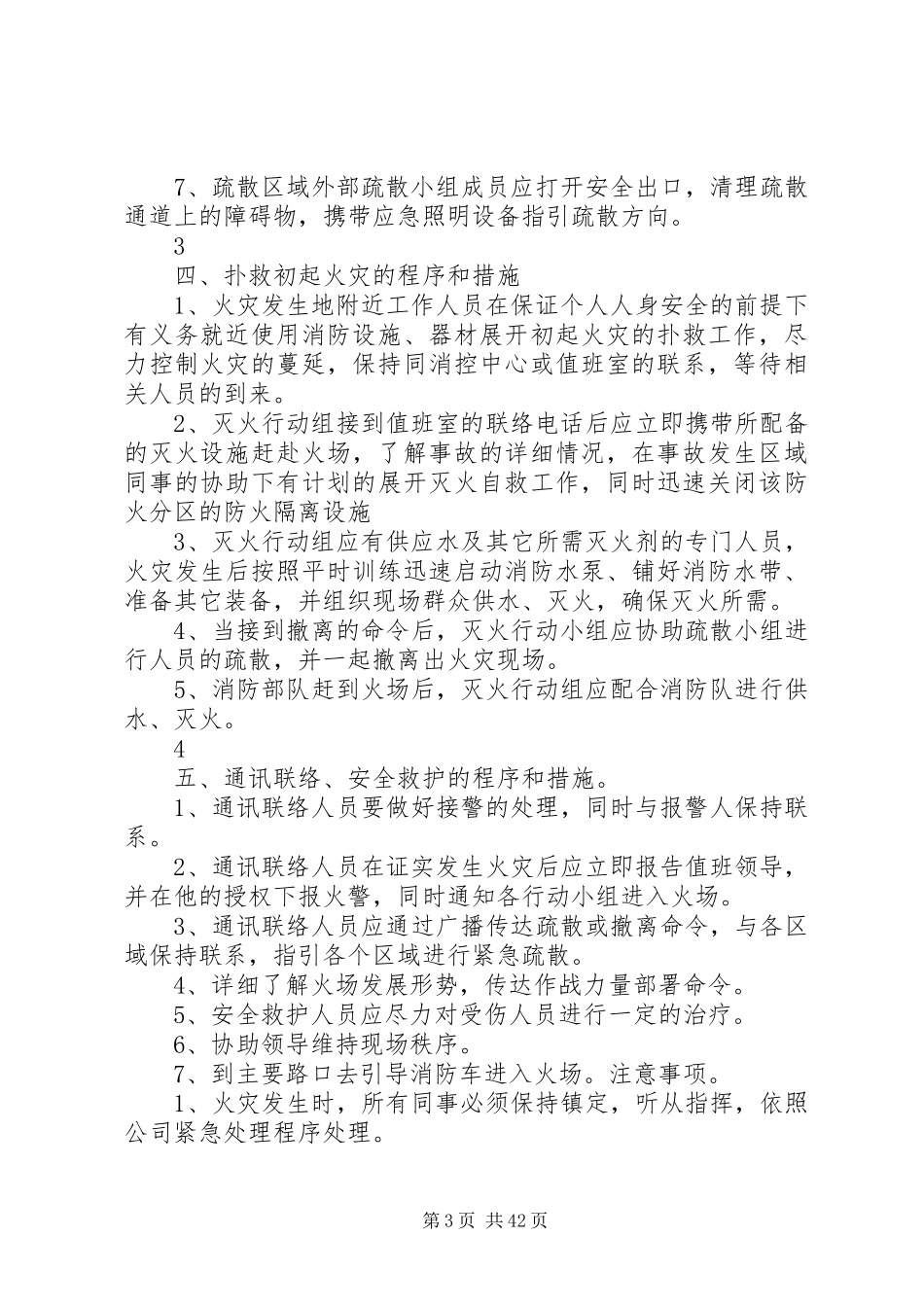 灭火应急疏散预案和消防安全管理制度_第3页