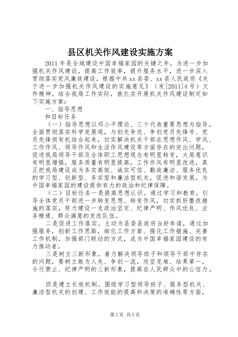 县区机关作风建设方案_第1页