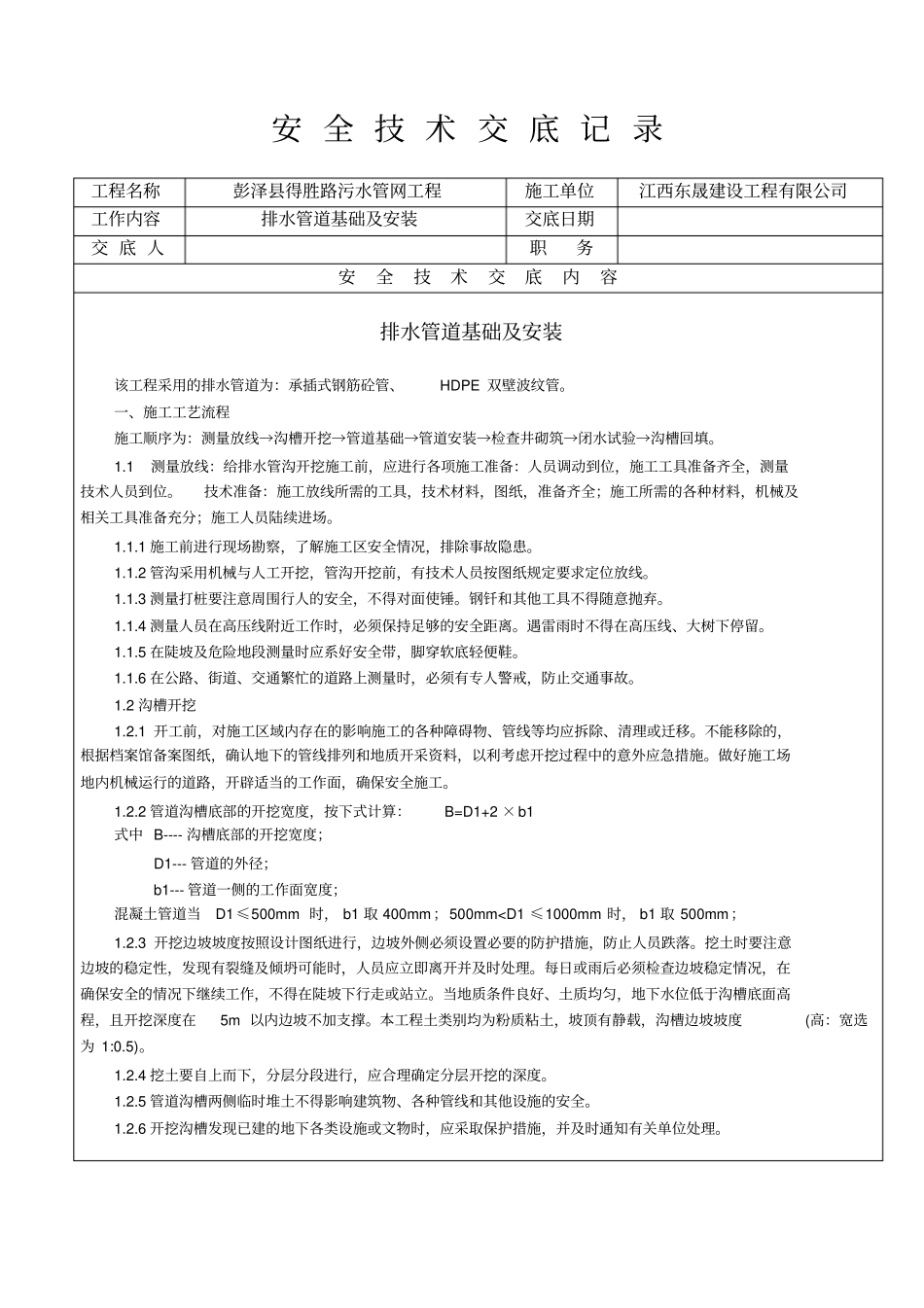 (完整word版)污水管道安装安全技术交底_第1页