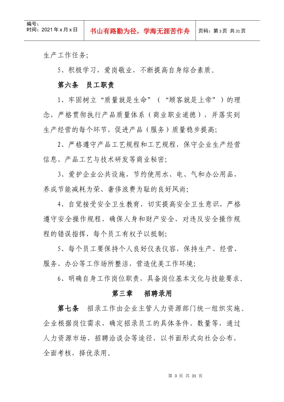 无锡市企业劳动用工规章制度参考文本XXXX5_第3页