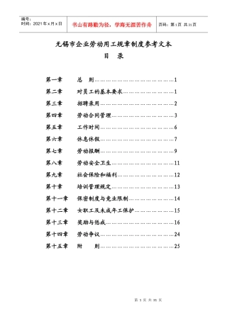 无锡市企业劳动用工规章制度参考文本XXXX5