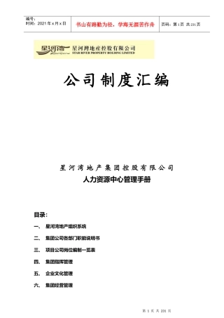 星河湾地产_人力资源中心管理制度手册_195页