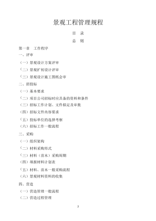 景观工程管理规程概论