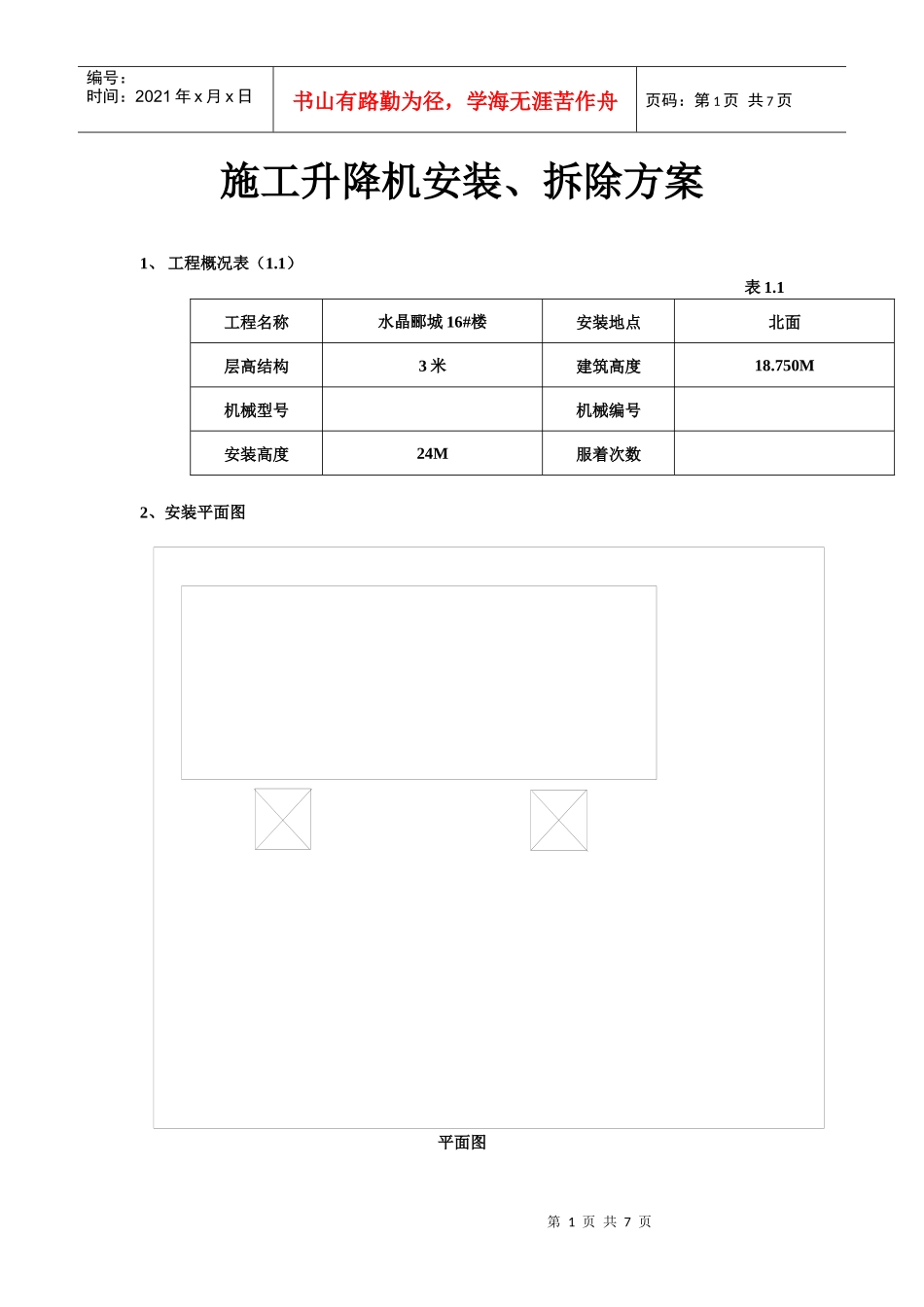 施工升降机安装_第1页