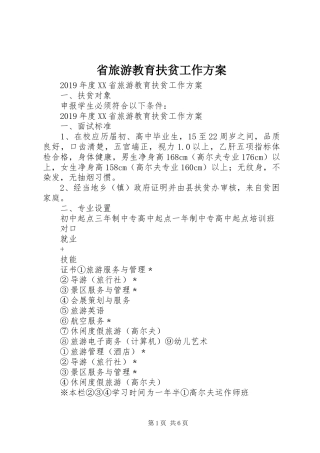 省旅游教育扶贫工作实施方案
