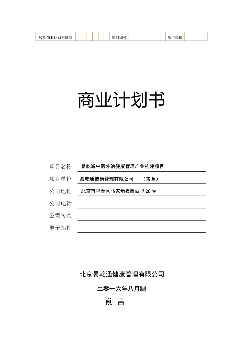 易乾通健康管理项目的商业计划书_第1页