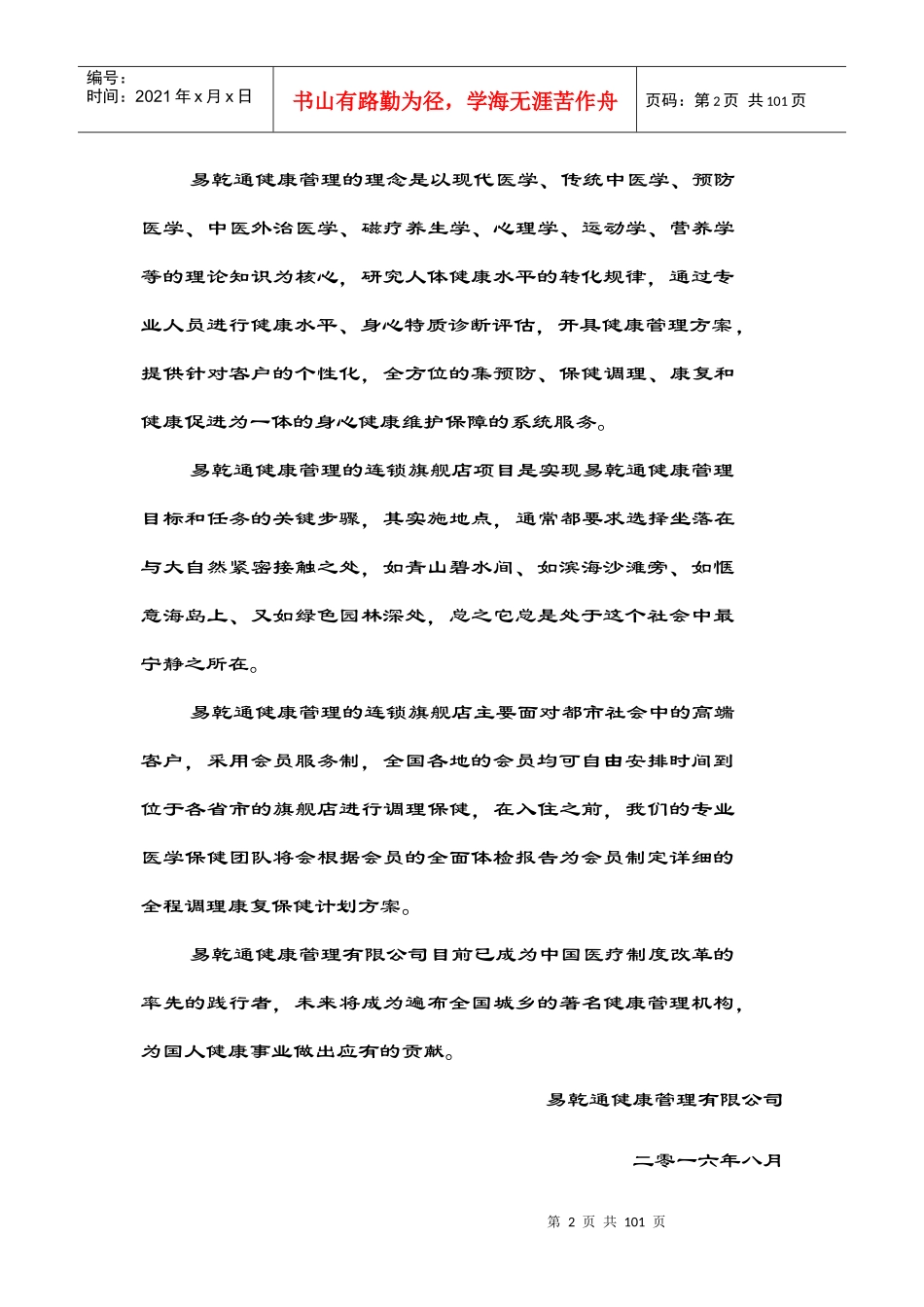 易乾通健康管理项目的商业计划书_第2页