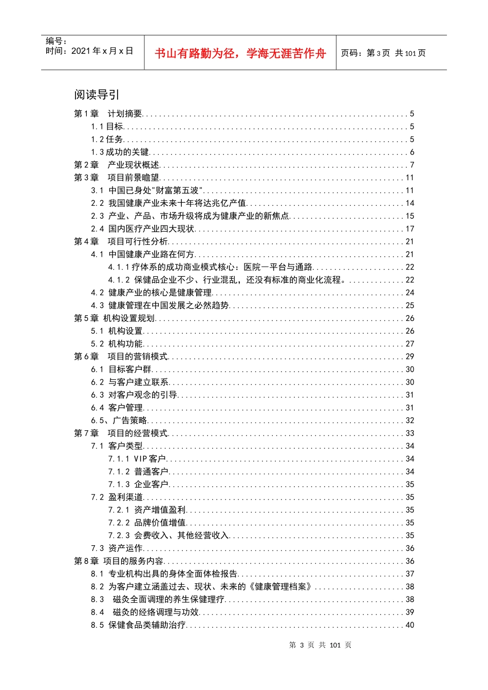 易乾通健康管理项目的商业计划书_第3页