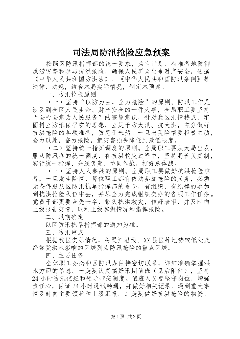 司法局防汛抢险应急处置预案_第1页