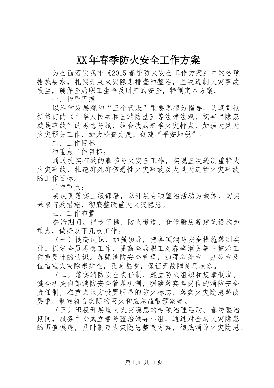 XX年春季防火安全工作实施方案_第1页