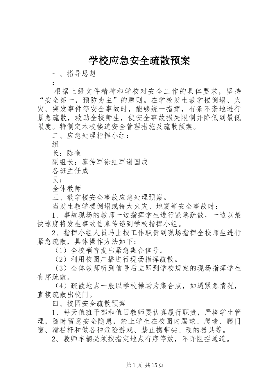 学校应急安全疏散预案_第1页