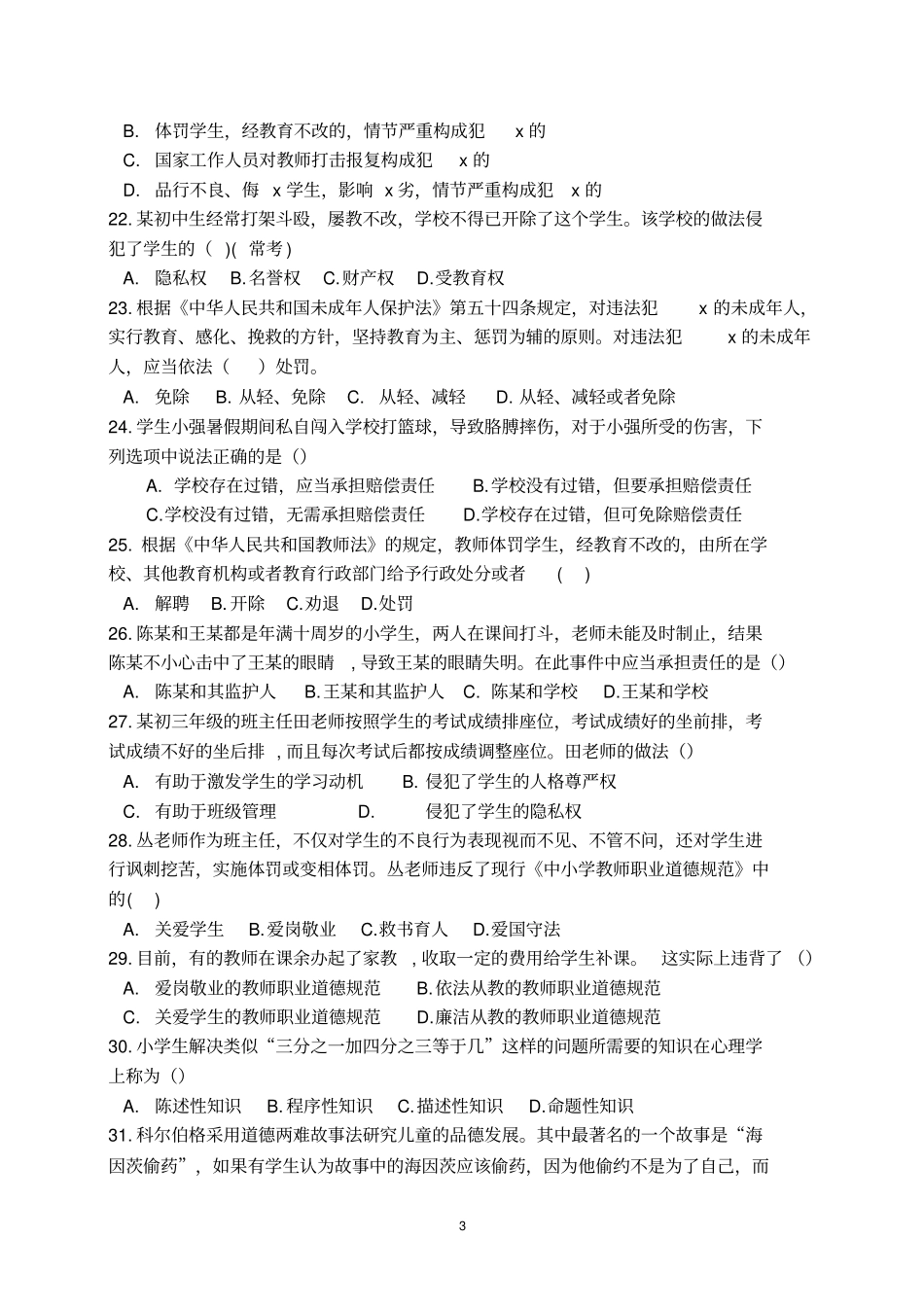 2017年山东省济南市历下区教师招聘考试真题及答案_第3页