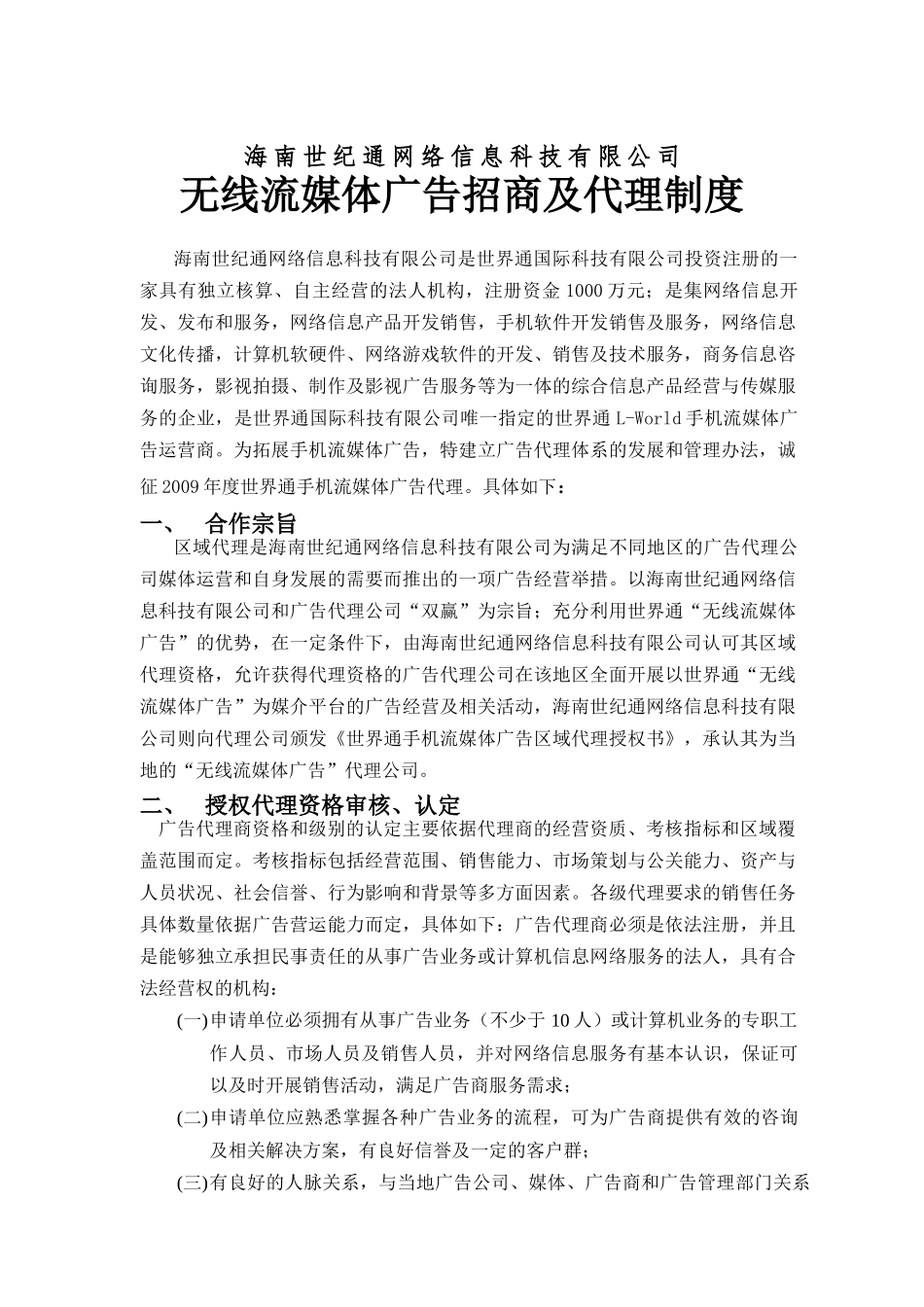 无线流媒体广告招商代理制度_第1页