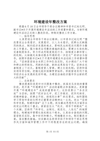 环境建设年整改实施方案