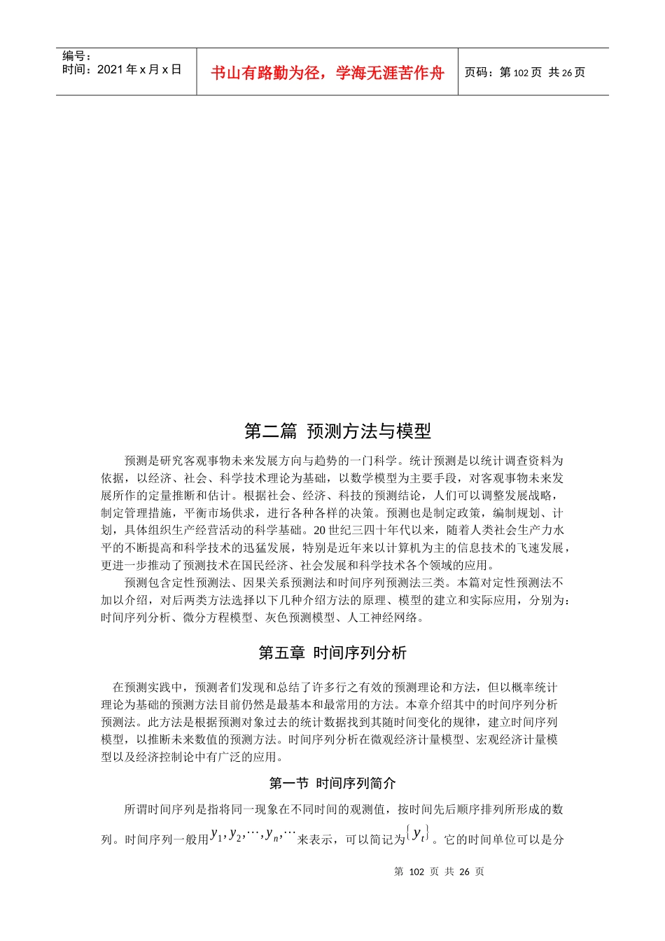 时间序列分析简介与模型_第1页