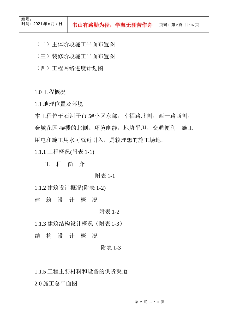 施工组织设计(金城花园)_第2页