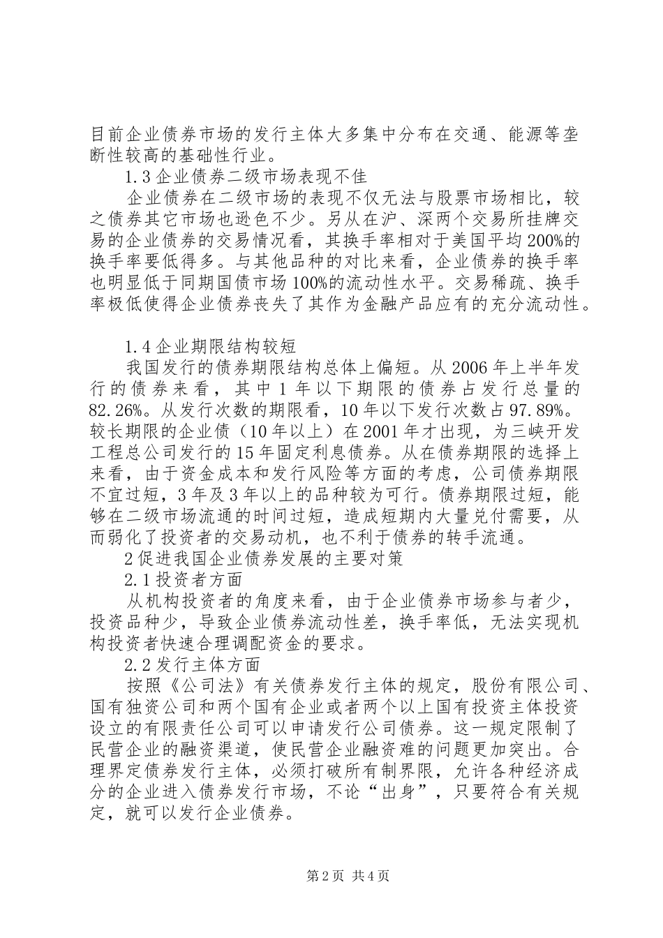 企业债券发展的约束原因及实施方案_第2页