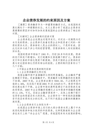 企业债券发展的约束原因及实施方案