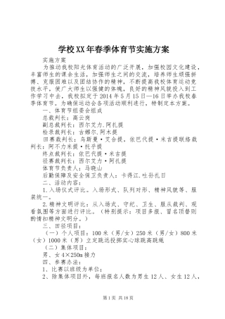 学校XX年春季体育节方案