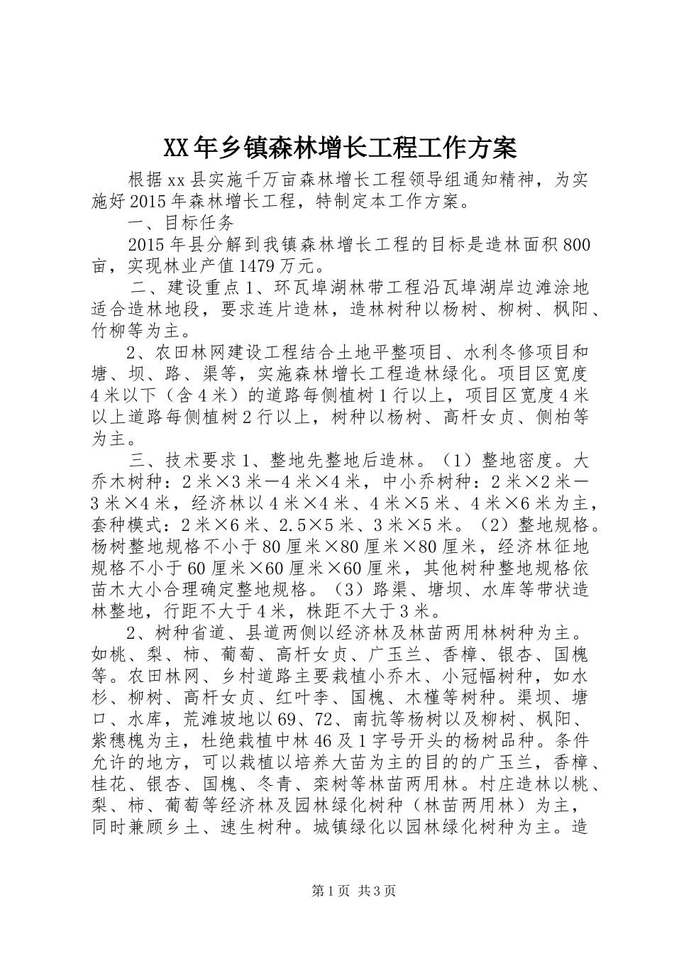 XX年乡镇森林增长工程工作实施方案_第1页